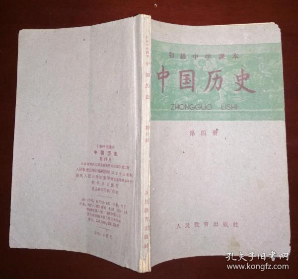 初级中学课本 中国历史 第四册