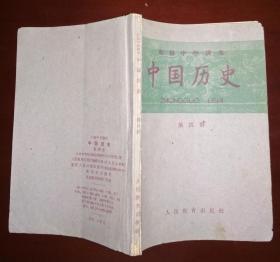 初级中学课本 中国历史 第四册