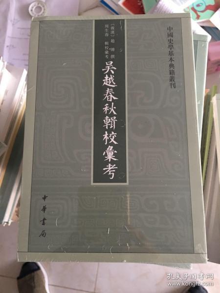 吴越春秋辑校汇考（中国史学基本典籍丛刊）