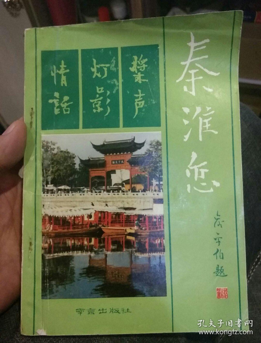 【首页编者之一邓小文签名；沙黾农转赠签名及沙黾农亲笔书信一份】秦淮恋  陆净民 俞律 冯亦同 邓小文 南京出版社