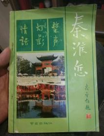 【首页编者之一邓小文签名；沙黾农转赠签名及沙黾农亲笔书信一份】秦淮恋  陆净民 俞律 冯亦同 邓小文 南京出版社