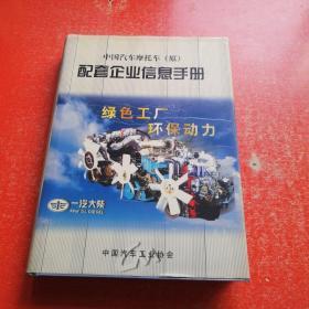 中国汽车摩托车（原）配套企业信息手册