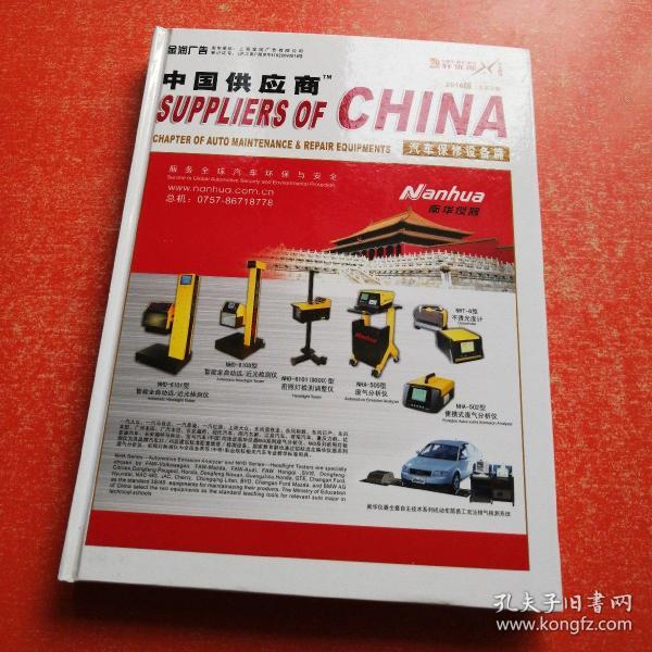 中国供应商 汽车保修设备篇 2010版（16开精装）