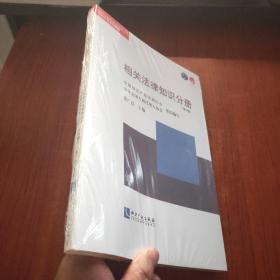 全国专利代理人资格考试考前培训系列教材：相关法律知识分册（第2版）