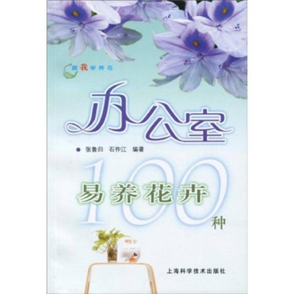 跟我学养花：办公室易养花卉100种