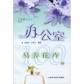 跟我学养花：办公室易养花卉100种
