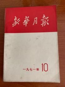 《新华月报》1971年10期