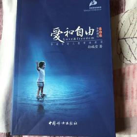 爱和自由：孙瑞雪幼儿教育演讲录(全新增订第4版)