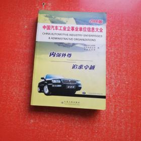 中国汽车工业企事业单位信息大全.2006版