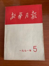 《新华月报》1971年5期