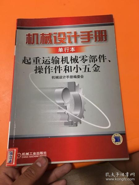 机械设计手册（单行本）：起重运输机械零部件、操作件和小五金