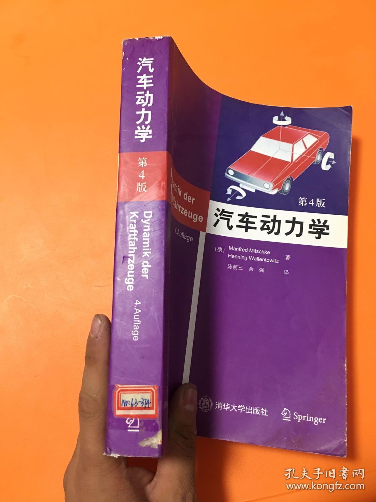 汽车动力学（第4版）