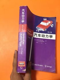 汽车动力学（第4版）