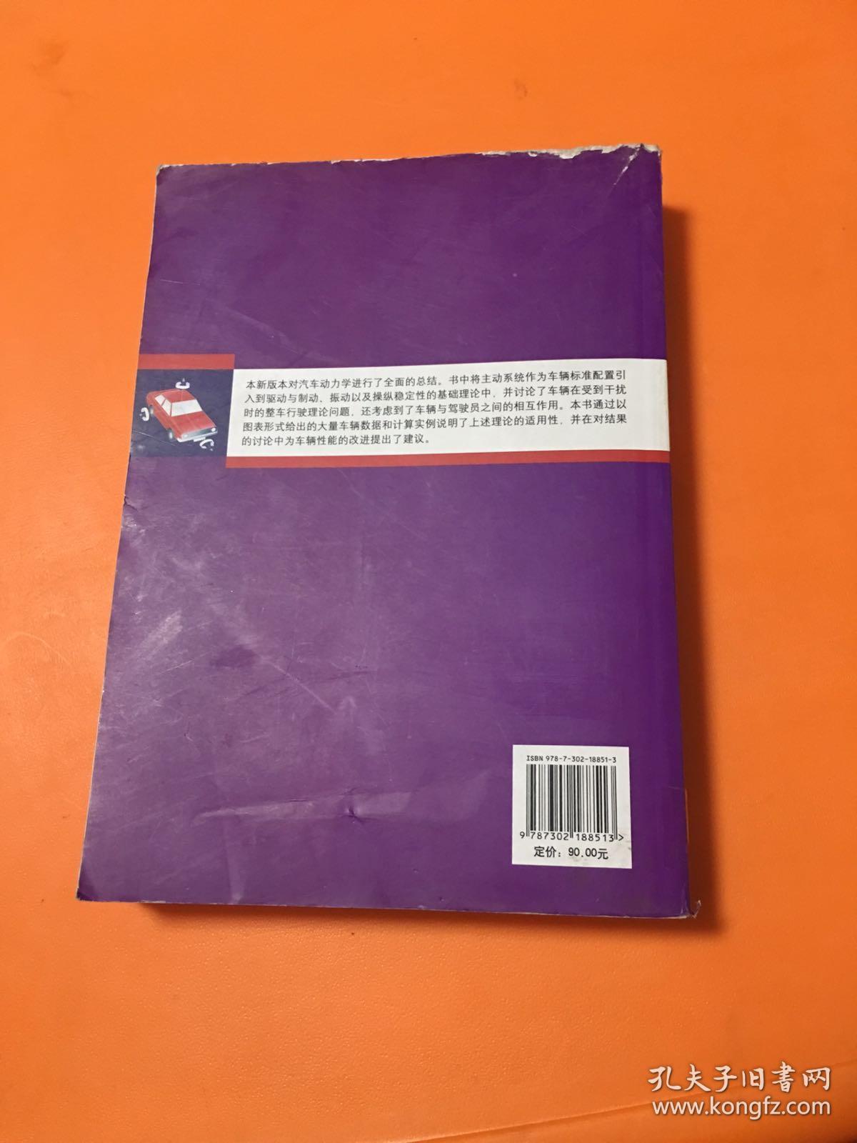 汽车动力学（第4版）