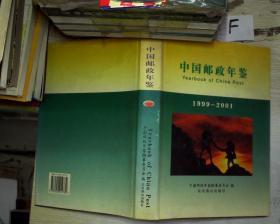 中国邮政年鉴 1999-2001.