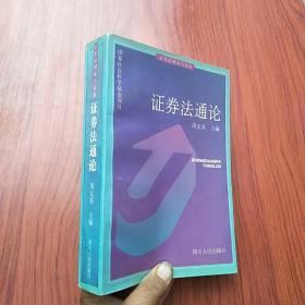 证券法通论（周友苏 主编）32开