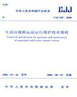 中华人民共和国行业标准 CJJ109-2006 生活垃圾转运站运行维护技术规程 1511214295 城市建设研究院 中国建筑工业出版社