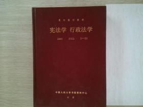 复印报刊资料 宪法学 行政法学  2011 1-12