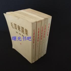 毛泽东选集 大32开（全5卷）1-4卷繁体竖版 第五卷简体