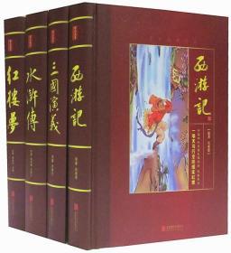 四大名著正版全4册16开精装大字本人物关系图西游记水浒传三国演义红楼梦历史小说