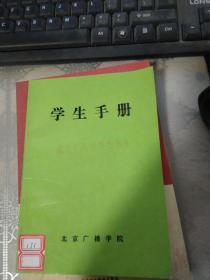 北京广播学院1993学生手册