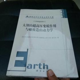 大别山超高压变质作用与碰撞造山动力学/地球科学系列