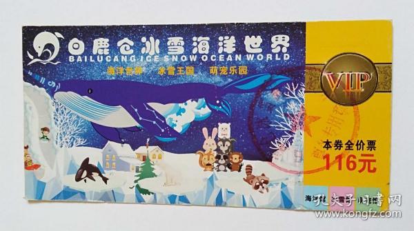 白鹿仓冰雪海洋世界门票（已使用仅供收藏)