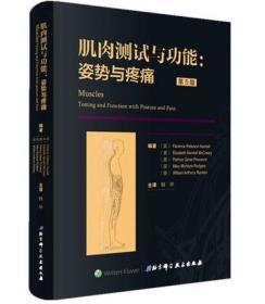 肌肉测试与功能：姿势与疼痛第5版五北京科学技术出版社主译韩甲