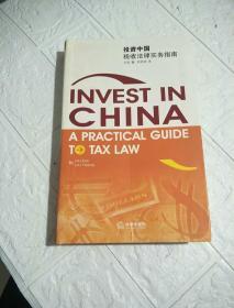 投资中国税收法律实务指南