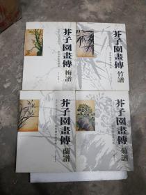 康熙本彩版系列 国家图书馆特藏  芥子园画传  梅兰竹菊谱 四本合售