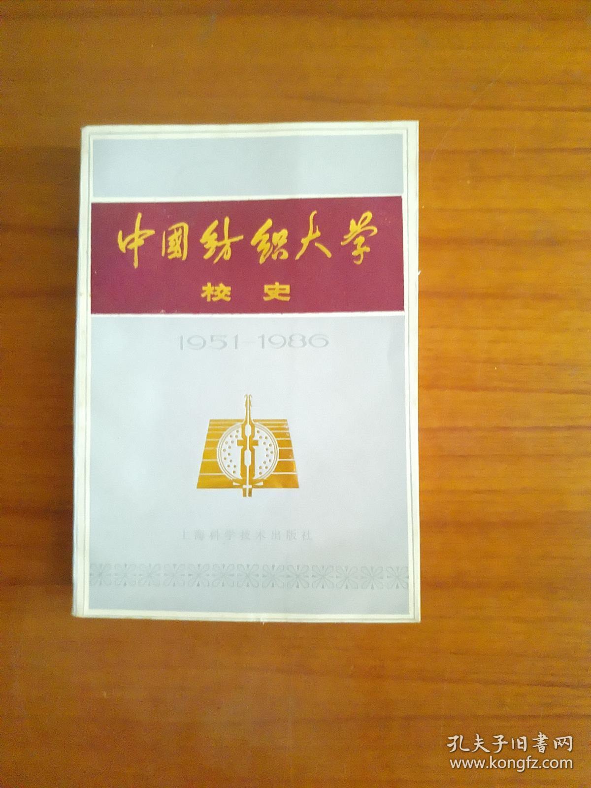 品相好的，中国纺织大学校史（1951-1986）