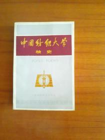 品相好的，中国纺织大学校史（1951-1986）