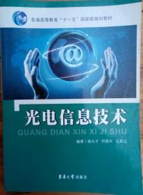 光电信息技术/普通高等教育“十一五”国家级规划教材