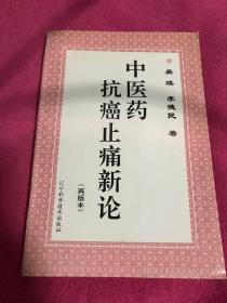 中医药抗癌止痛新论