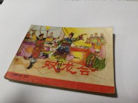 连环画：北宋杨家将第三集：双龙会