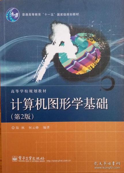 普通高等教育“十一五”国家级规划教材·高等学校规划教材：计算机图形学基础（第2版）