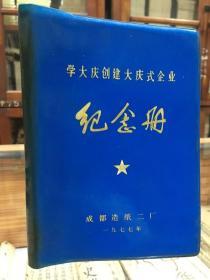 1977年 空白老笔记本《学大庆创建大庆式企业 纪念册》成都造纸二厂 蓝色塑料封皮本