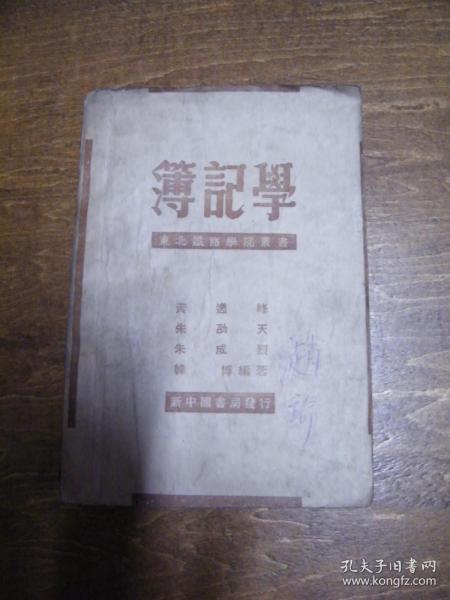 民国书：簿记学‘东北铁路学院丛书’（1949年4月再版）