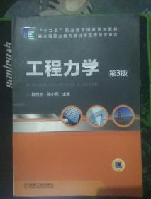 工程力学（第3版）/“十二五”职业教育国家规划教材
