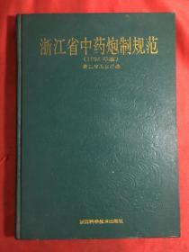 浙江省中药炮制规范 1994年