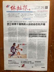 体坛报，2018年10月25日，浙江省第十届残疾人运动会在杭开幕，地方特刊 杭州体育报。第3768号，今日8版。