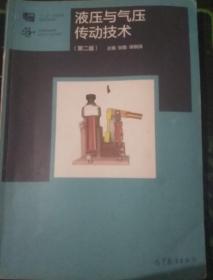 液压与气压传动技术（第二版）/“十二五”职业教育国家规划教材