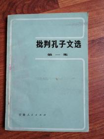 批判孔子文选 第一集（签名版）