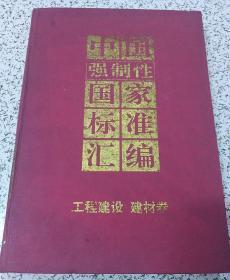 中国强制性国家标准汇编：工程建设、建材卷