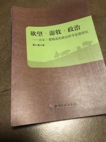 欲望．游牧．政治：吉尔•德勒兹的政治哲学思想研究