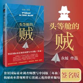 头等舱的贼中国版《坏血》揭秘波谲云诡的创业骗局