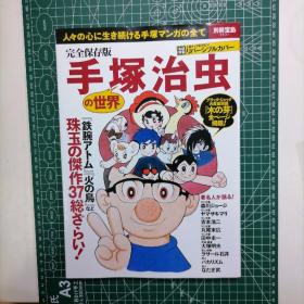 日版 別冊宝島 完全保存版 手塚治虫の世界 人々の心に生き続ける手塚マンガの全て 别册宝岛  手冢治虫的世界 在人们心中持续生存的手冢漫画的全部 资料设定集