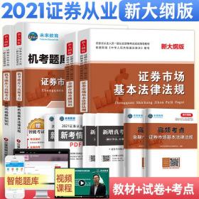 新大纲证券从业资格考试2021教材+试卷机考题库与高频考点证券市场基本法律法规+金融市场基础知识（套装共8册）