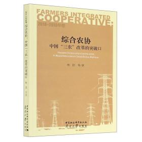 综合农协：中国“三农”改革的突破口（2018—2019年卷）