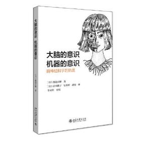 大脑的意识，机器的意识：脑神经科学的挑战